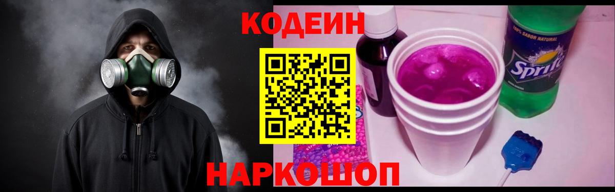 Кодеин Purple Drank Анжеро-Судженск